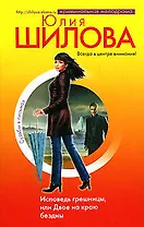 Исповедь грешницы, или Двое на краю бездны