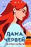 Иллюзия правды. Дама червей. Книга 1 - 0