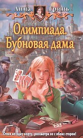 Олимпиада. Бубновая дама: Фантастический роман
