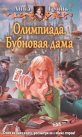 Олимпиада. Бубновая дама: Фантастический роман