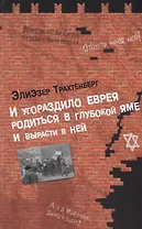 И угораздило еврея родиться в глубокой яме и вырасти в ней