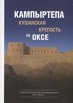 Кампыртепа — кушанская крепость на Оксе. Археологические исследования 2001– 2010 гг. / Отв. редактор