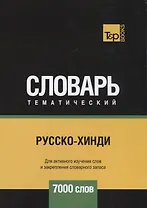 Русско-хинди тематический словарь. 7000 слов