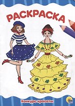 РАСКРАСКА А4 эконом. КОНКУРС КРАСОТЫ