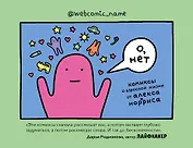 О, нет. Комиксы о взрослой жизни от Алекса Норриса