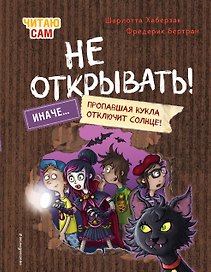 Читаю сам. Не открывать! Иначе пропавшая кукла отключит солнце! (# 3)