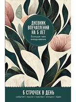 Дневник впечатлений на 5 лет: 5 строчек в день (мини)