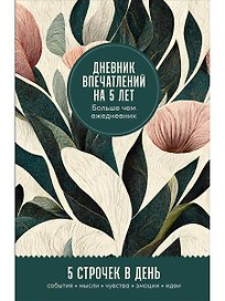 Дневник впечатлений на 5 лет: 5 строчек в день (мини)