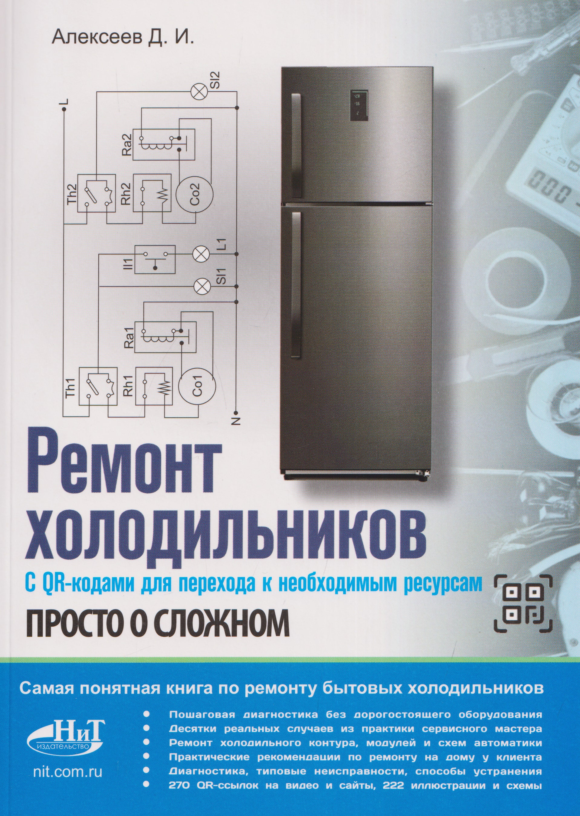 Обложка книги «Ремонт холодильников. Просто о сложном. С QR-кодами для перехода к необходимым ресурсам»