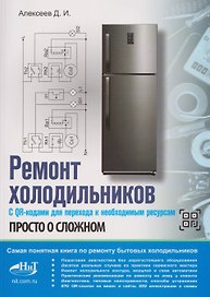 Ремонт холодильников. Просто о сложном. С QR-кодами для перехода к необходимым ресурсам