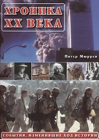 События, изменившие ход истории XX век. Как это было