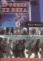 События, изменившие ход истории XX век. Как это было