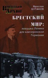 Брестский мир. Ловушка Ленина для кайзеровской Германии
