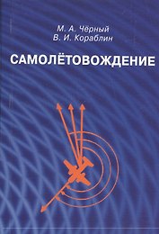 Самолетовождение