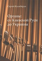 Органы:от Киевской Руси до Украины
