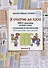 Я считаю до 1000. Квест-тренажер устного счета. Сложение и вычитание БЕЗ перехода через разряд. Уровень 5 - 0