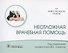 Неотложная врачебная помощь - 0