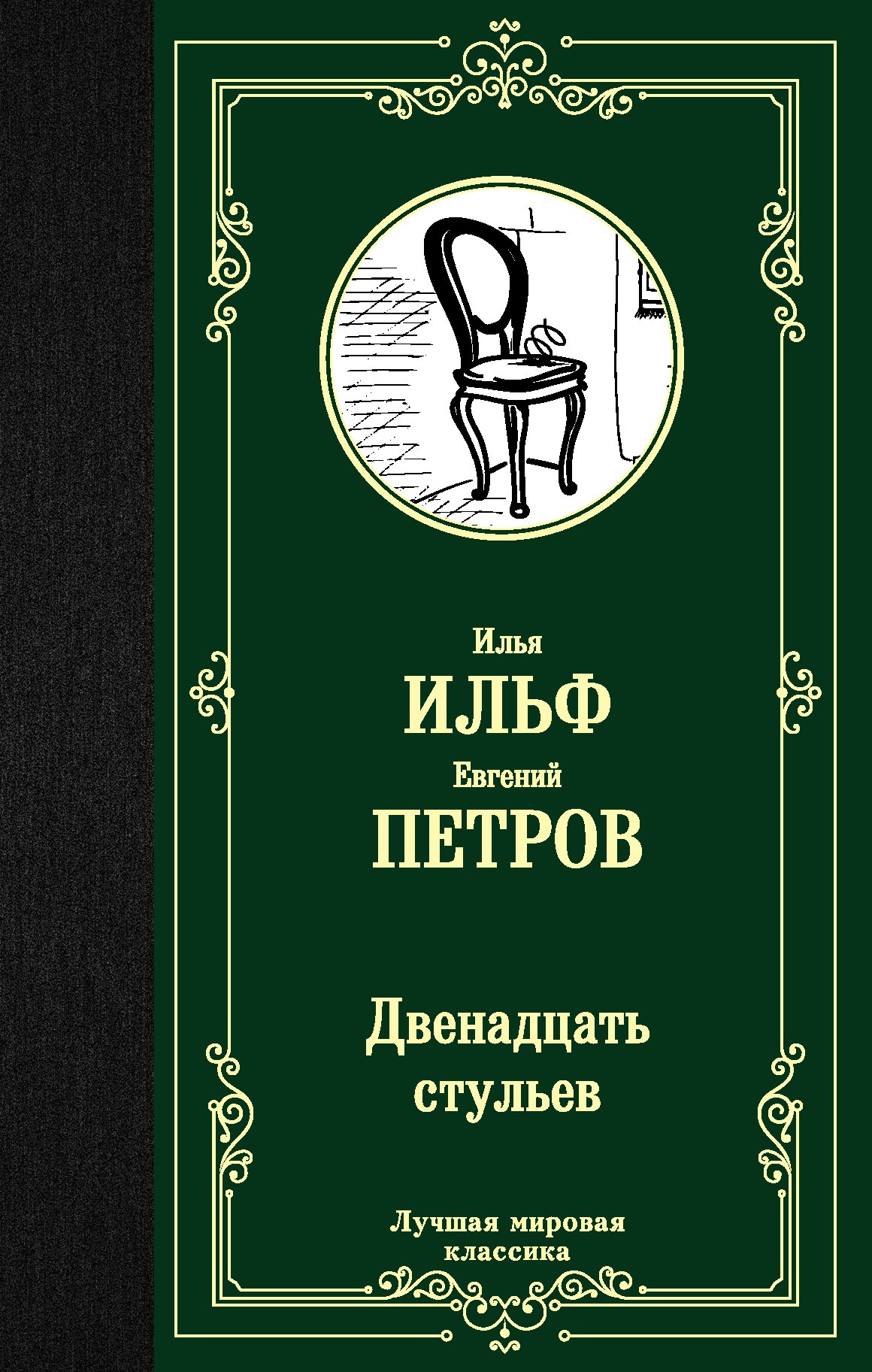 

Двенадцать стульев