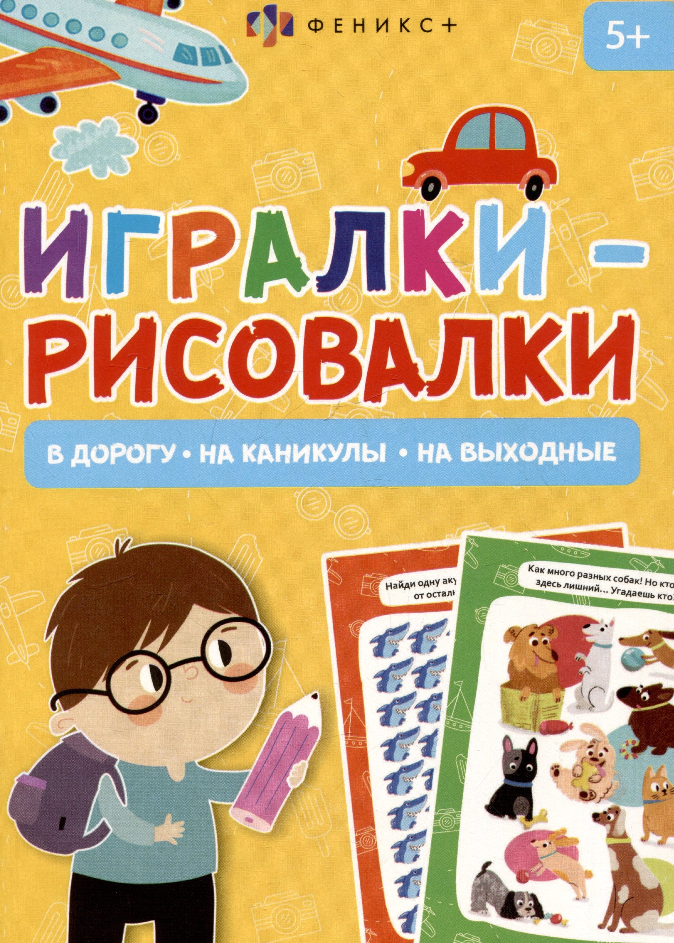 

Игралки-рисовалки 5+