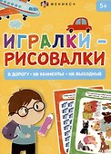 Игралки-рисовалки 5+ - 0
