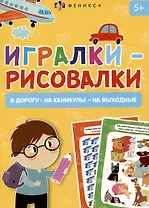 Игралки-рисовалки 5+