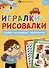 Игралки-рисовалки 5+ - 0