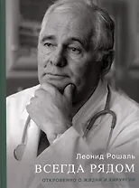 Всегда рядом. Откровенно о жизни и хирургии