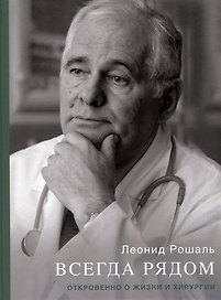 Всегда рядом. Откровенно о жизни и хирургии
