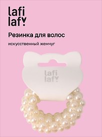 Резинка (искусственный жемчуг) (5 см), Lafilaf