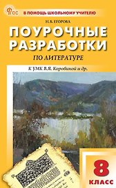 Поурочные разработки по литературе. 8 класс. К УМК В.Я. Коровиной и др. (М.: Просвещение). Пособие для учителя. ФГОС