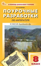 Поурочные разработки по литературе. 8 класс. К УМК В.Я. Коровиной и др. (М.: Просвещение). Пособие для учителя. ФГОС