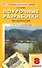 Поурочные разработки по литературе. 8 класс. К УМК В.Я. Коровиной и др. (М.: Просвещение). Пособие для учителя. ФГОС - 0