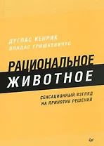 Рациональное животное. Сенсационный взгляд на принятие решений