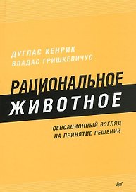Рациональное животное. Сенсационный взгляд на принятие решений