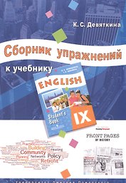 Английский язык. 9 класс. Сборник упражнений к учебнику ENGLISH IX под ред. О.В. Афанасьевой и И.В. Михеевой