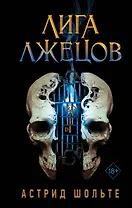 Лига лжецов