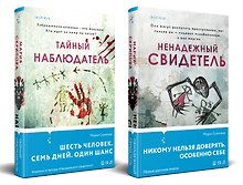 Комплект из 2-х книг. Ненадежный свидетель + Тайный наблюдатель