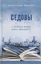 Седовы. Хроника жизни семьи офицера: роман 2-е издание