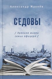 Седовы. Хроника жизни семьи офицера: роман 2-е издание