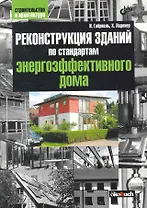 Реконструкция зданий по стандартам энергоэффективного дома: Пер. с нем.