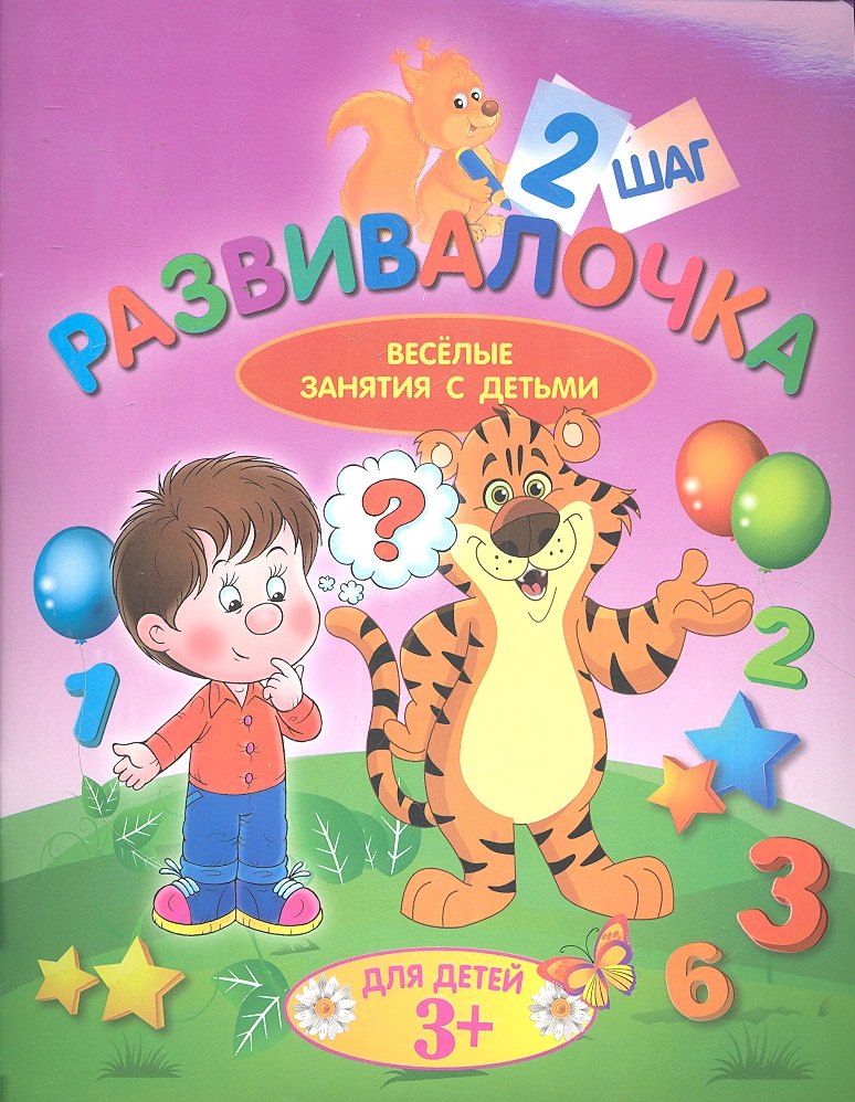 

Развивалочка. Шаг 2. Для детей 3+