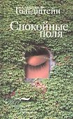 Спокойные поля - 0