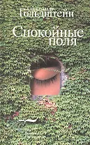 Спокойные поля