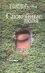 Спокойные поля
