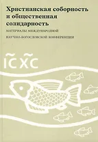 Христианская соборность и общественная солидарность: Материалы Междунар. науч.-богослов. конф. (Москва, 16-18 августа 2007 г.)