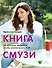 Вдохновляющая книга смузи - 0