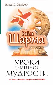 Уроки семейной мудрости от монаха, который продал свой "Феррари"
