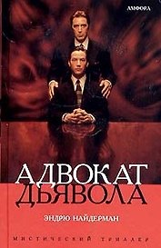 Адвокат дьявола