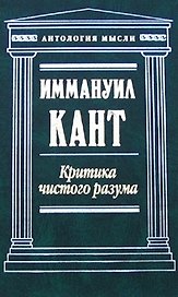 Критика чистого разума