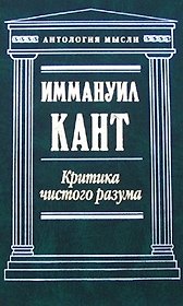 Критика чистого разума